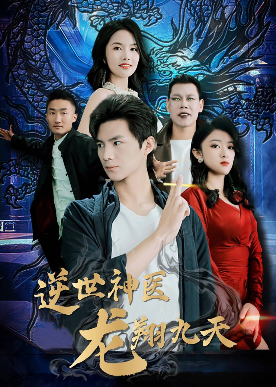逆世神醫(yī)龍翔九天