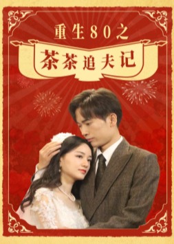重生80之茶茶追夫記
