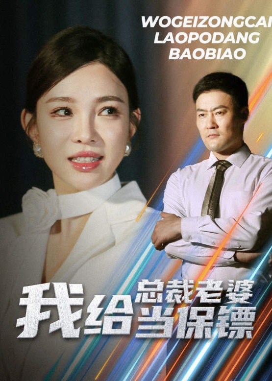 我給總裁老婆當(dāng)保鏢
