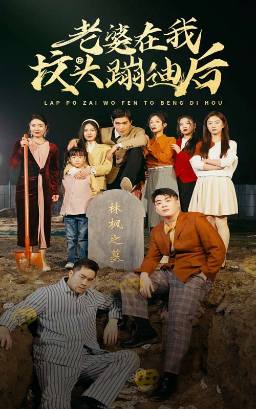 老婆在我墳頭蹦迪