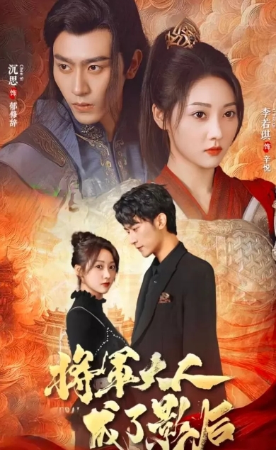 將軍大人成了影后