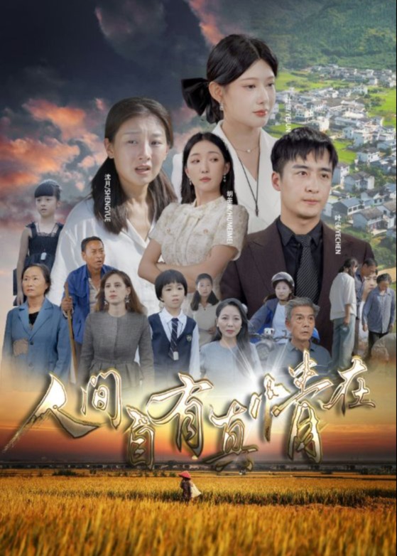 人間自有真情在