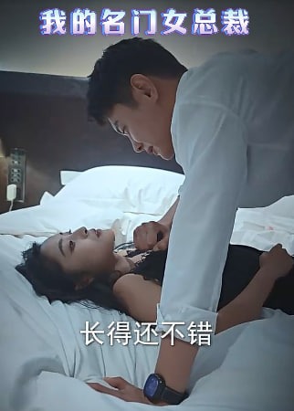 我的名門女總裁