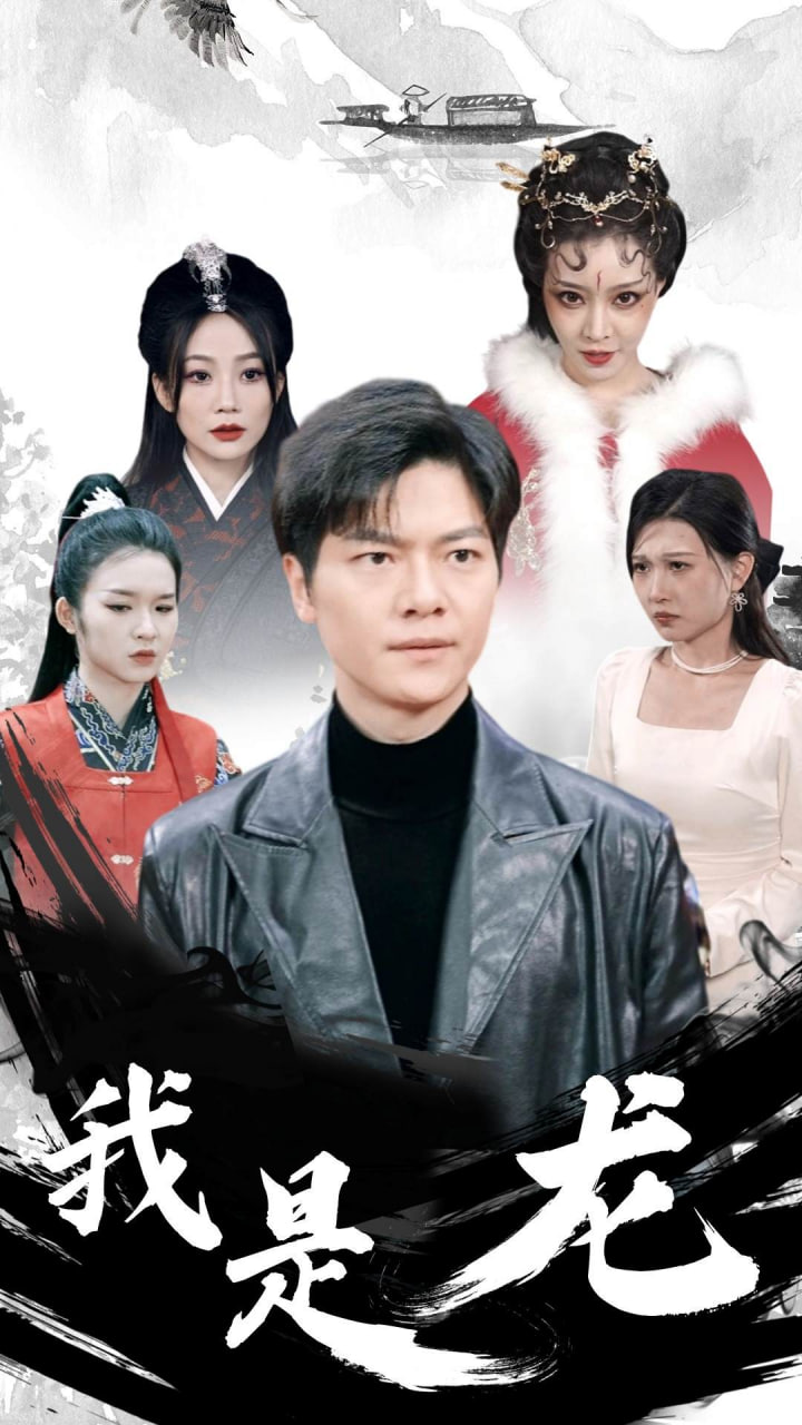 我是龍