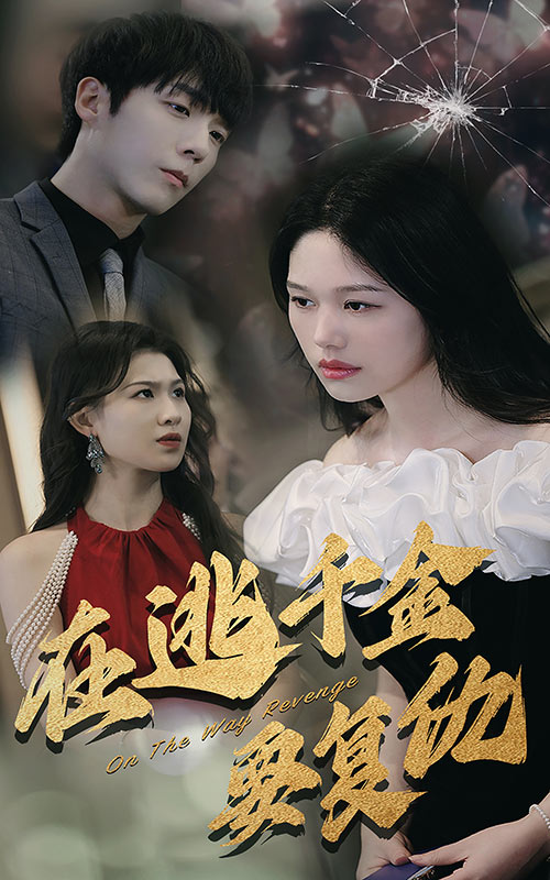 在逃千金要復(fù)仇