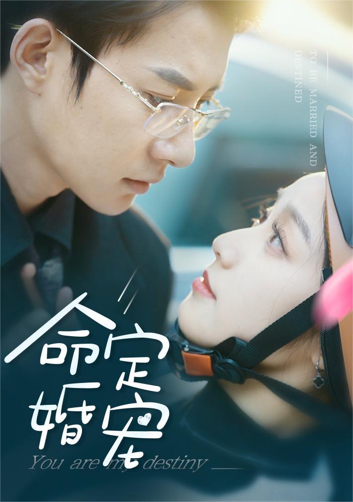 命定婚寵