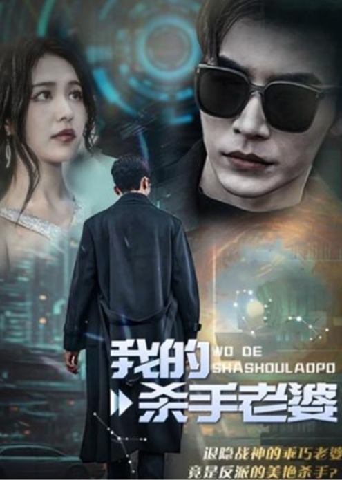 我的殺手老婆