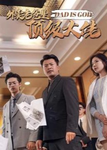 外賣老爸是頂級大佬
