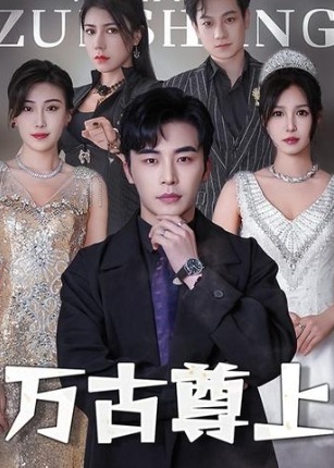 萬古尊上