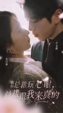 我和總裁玩心眼，總裁跟我來真的