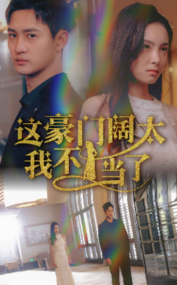 這豪門(mén)闊太我不當(dāng)了