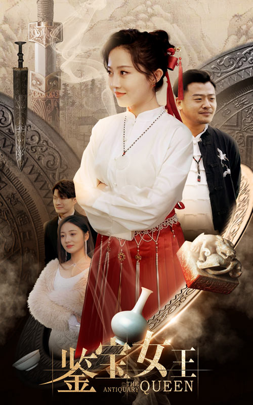 鑒寶女王