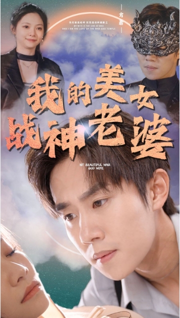 我的美女戰(zhàn)神老婆
