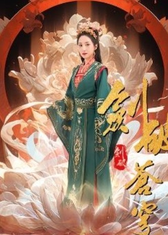 劍破蒼穹