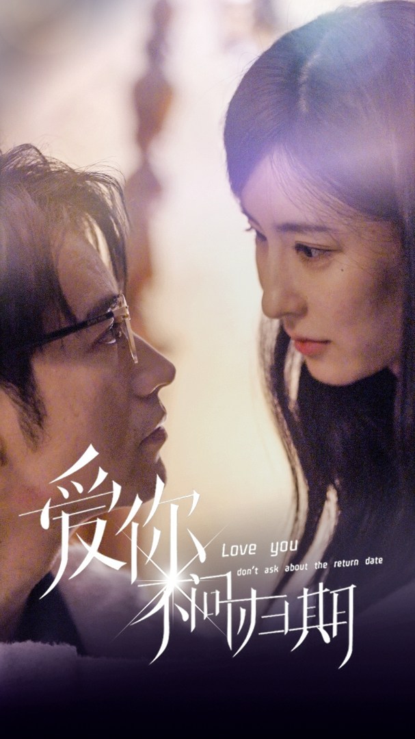 新版愛(ài)你不問(wèn)歸期