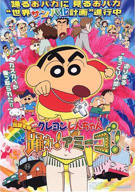 蠟筆小新：呼喚傳說！跳吧！朋友！2006