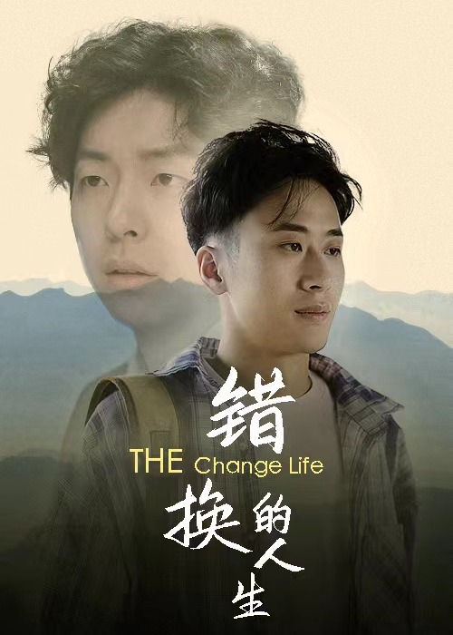 錯換的人生
