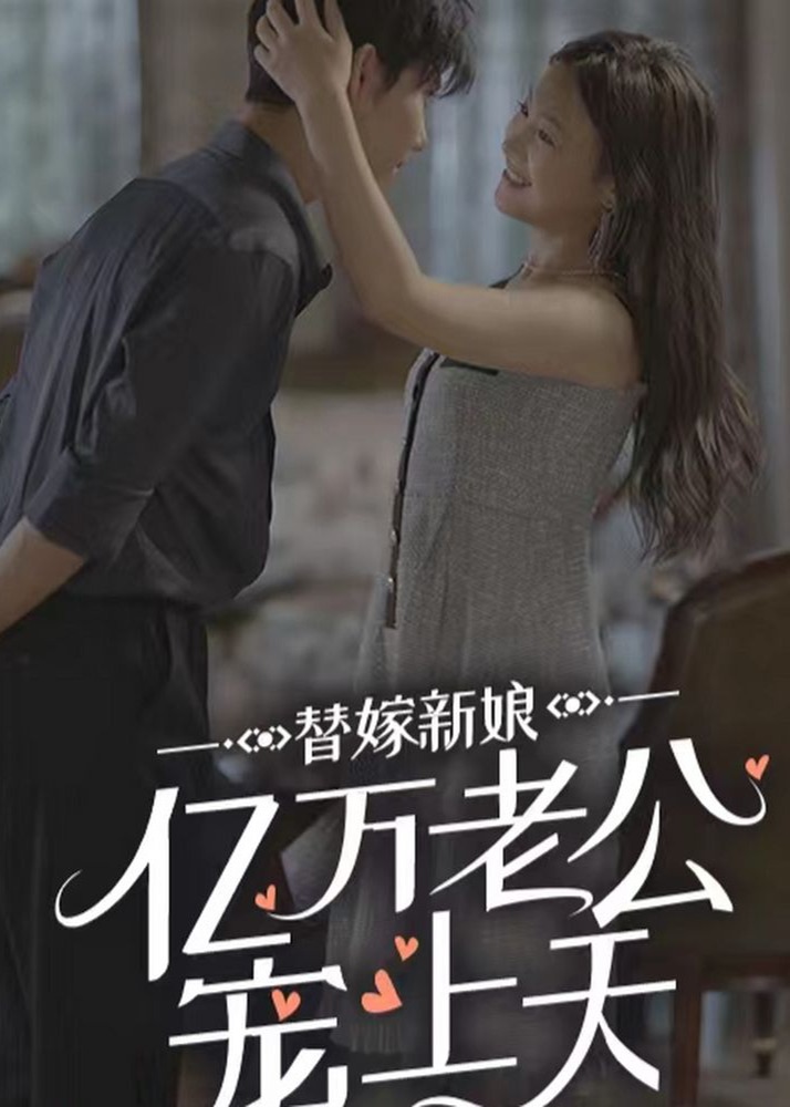 替嫁新娘億萬(wàn)老公寵上天