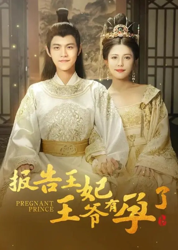 報告王妃王爺有孕了