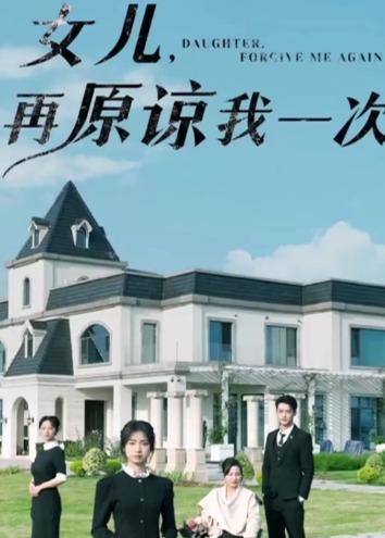 新女兒在原諒我一次
