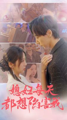 媳婦每天都想陷害我