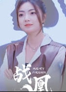 戰(zhàn)凰