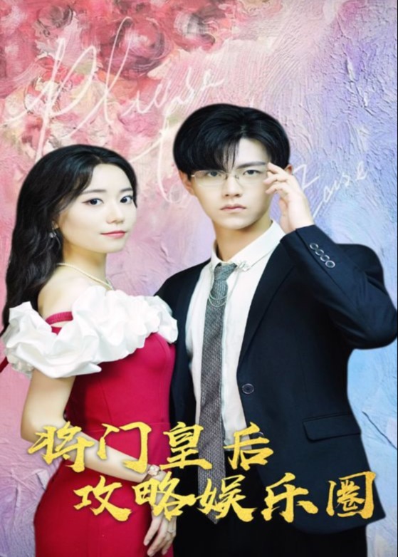 將門(mén)皇后攻略?shī)蕵?lè)圈