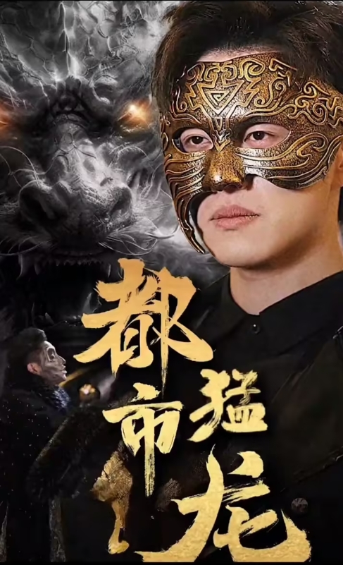 都市猛龍