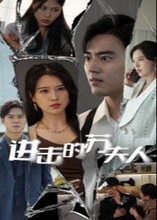 進(jìn)擊的蘇夫人