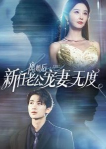 離婚后新任老公寵妻無度