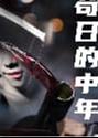茍日的中年