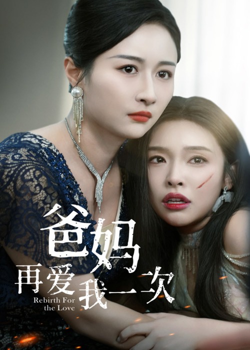爸媽再愛我一次