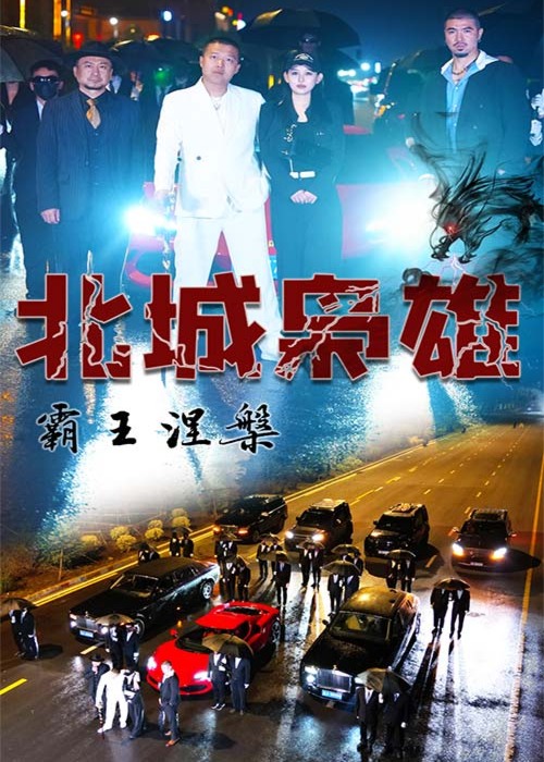 北城梟雄：霸王涅槃