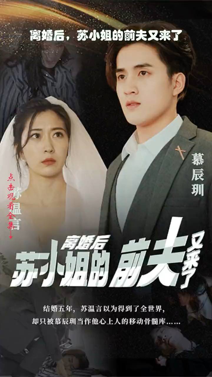 離婚后，蘇小姐的前夫又來(lái)了