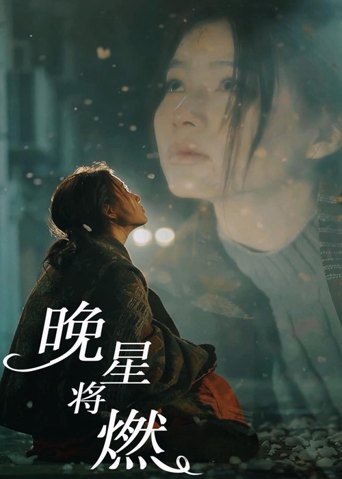 晚星將燃