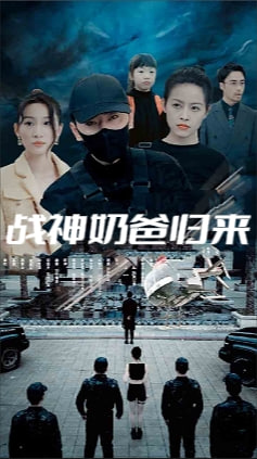 戰(zhàn)神奶爸歸來