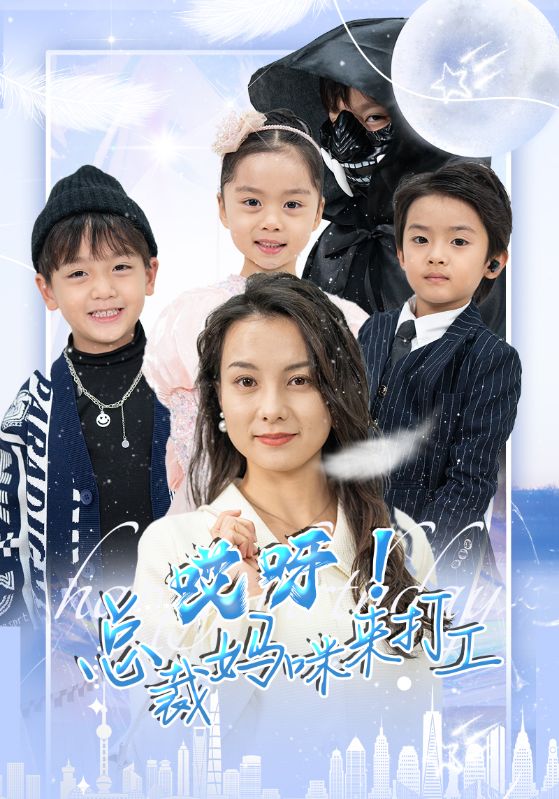哎呀！總裁媽咪來(lái)打工