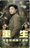 重生我跟財閥換了身體