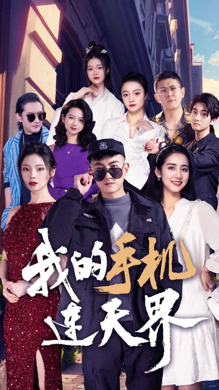 我的手機(jī)連天界