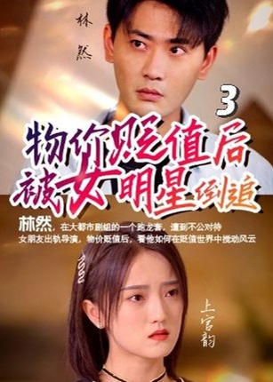 物價(jià)貶值后被女明星倒追
