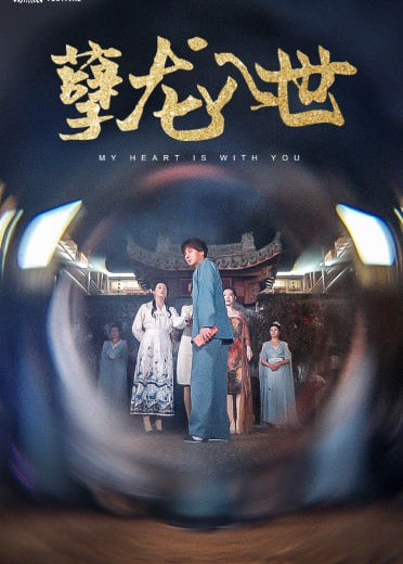 孽龍入世