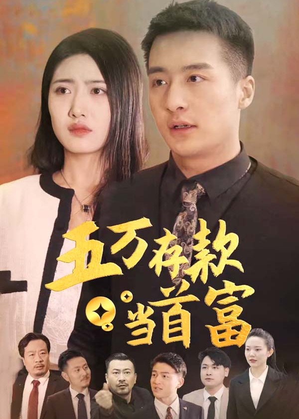 五萬存款當(dāng)首富