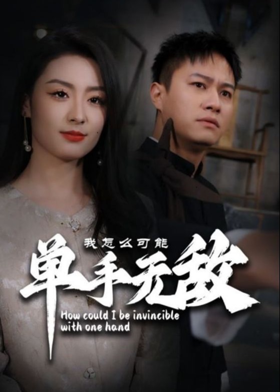 我怎么可能單手無(wú)敵