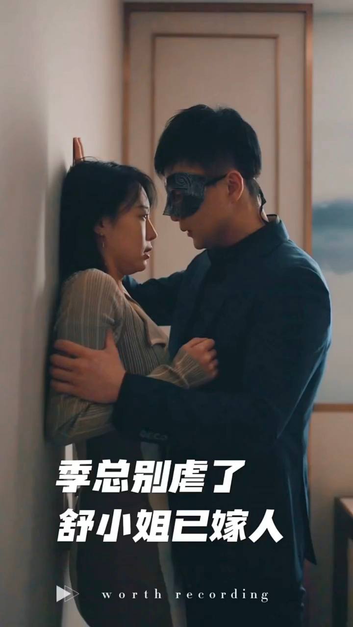 季總別虐了，舒小姐已嫁人
