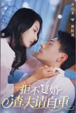 拒不復(fù)婚渣夫請(qǐng)自重
