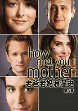 老爸老媽的浪漫史第六季
