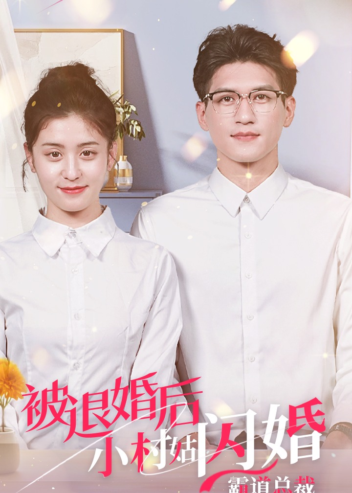 被退婚后小村姑閃婚霸道總裁