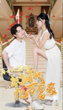 為女人花錢我成為了億萬富豪