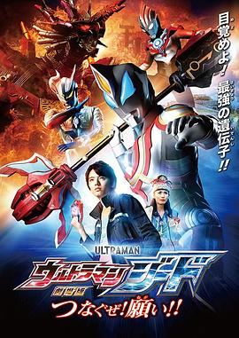 捷德奧特曼 劇場版：連接吧！心愿！！