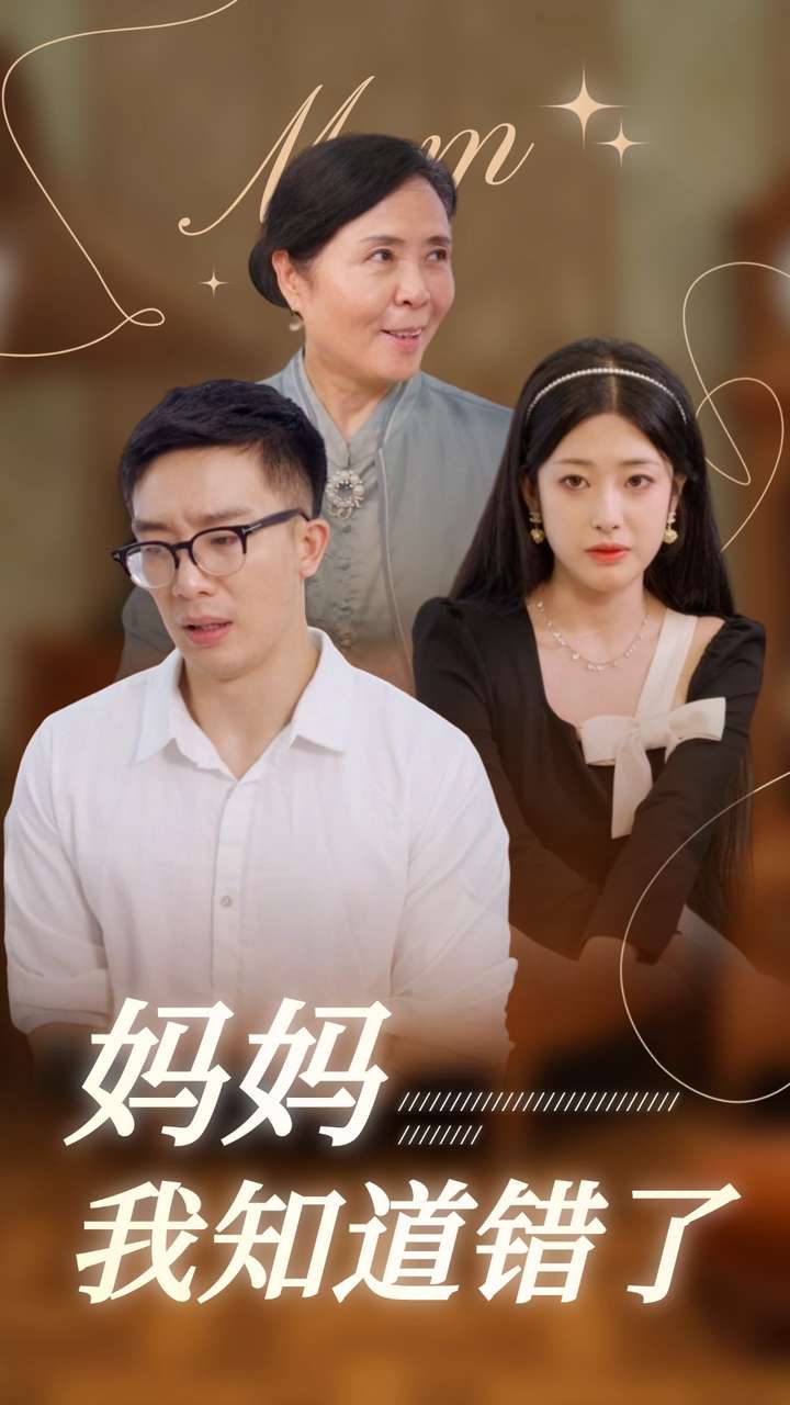 媽媽我知道錯(cuò)了